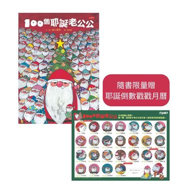 100個耶誕老公公 (附限量耶誕倒數戳戳月曆)