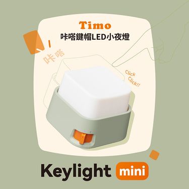 Timo咔嗒鍵帽LED小夜燈/ 綠色
