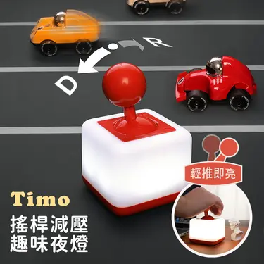 Timo搖桿減壓趣味夜燈/ 紅色