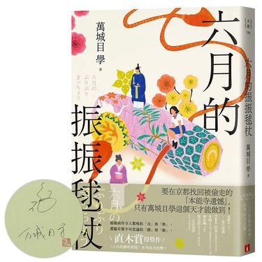 六月的振振毬杖 (限量親簽版)