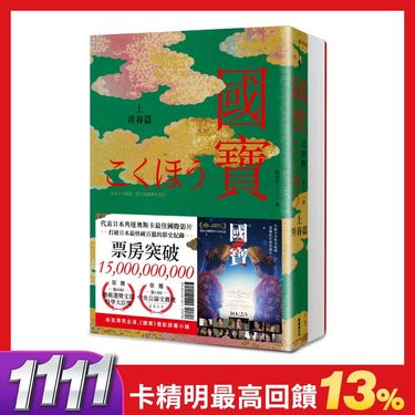 國寶 上下 (2冊合售)