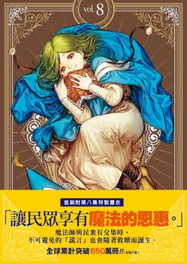 魔法帽的工作室 8 (首刷限量版)