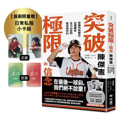 突破極限的信念陳傑憲: 從場內到場外, 台灣隊長全力以赴的堅持與自白 (附限量典藏日常私服小卡組)