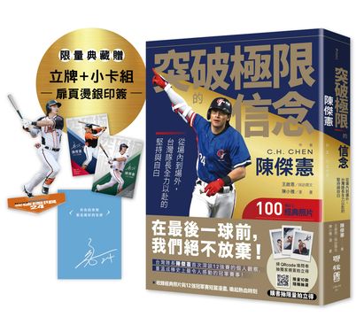 突破極限的信念陳傑憲: 從場內到場外, 台灣隊長全力以赴的堅持與自白 (限量精裝印簽典藏版/附典藏勝利球衣小卡組+關鍵一擊立牌)