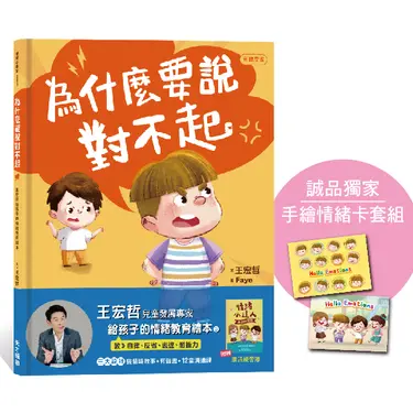 為什麼要說對不起: 王宏哲給孩子的情緒教育繪本 (誠品獨家版/附手繪情緒套卡/有聲故事/親子溝通練習簿)