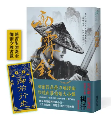 雨霖鈴 (附展護衛御前行走燙金書籤/印刷簽名版)
