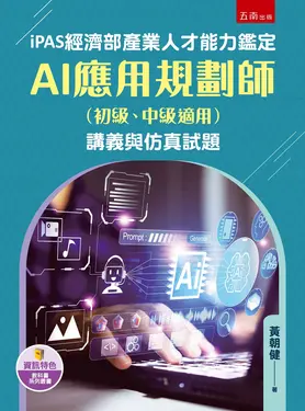 iPAS經濟部產業人才能力鑑定AI應用規劃師初級、中級適用講義與仿真試題