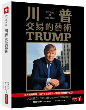 川普: 交易的藝術