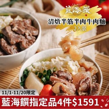 《藍海饌》清燉半筋半肉麵(2入裝/盒)-免運組