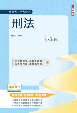 2026刑法小法典: 精選法條+重點標示+試題演練 (第10版/高普考/地方特考)