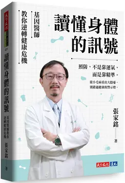 讀懂身體的訊號: 基因醫師教你逆轉健康危機