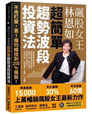 飆股女王林恩如超簡單趨勢波段投資法: 不用盯盤, 靠1條均線找到200%飆股! (附首刷飆股女王交易日誌+必備軟體試用序號)