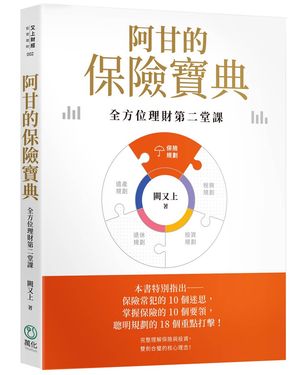 阿甘的保險寶典: 全方位理財第二堂課