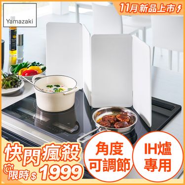 日本【YAMAZAKI】tower磁吸多用擋油板-4片(白)