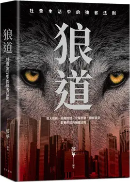 狼道: 社會生活中的強者法則