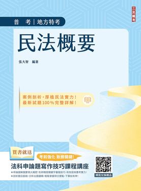 2026民法概要 (普考/司法特考/地方特考/附法科申論題寫作技巧課程講座)