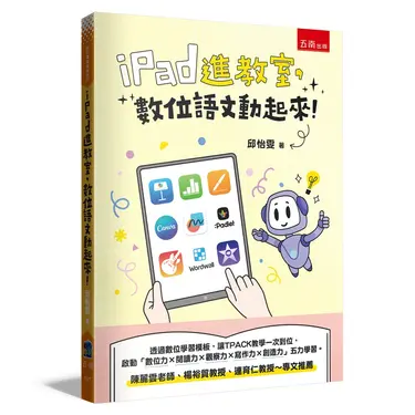 iPad進教室, 數位語文動起來!