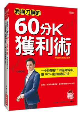 海期刀神的60分K獲利術: 一小時學會均線與斜率, 賺100%的致勝雙刀流! (暢銷全新修訂版)