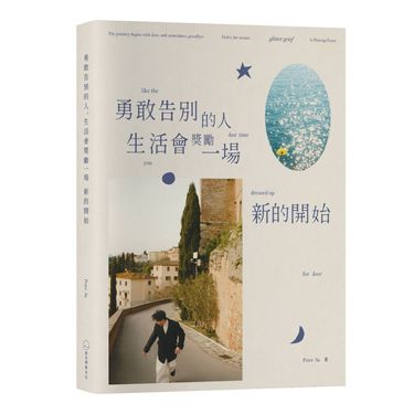 勇敢告別的人, 生活會獎勵一場新的開始 (限量親簽版/附碎光集Zine)