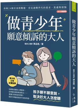 做青少年願意傾訴的大人(誠品限定・青春期對話練習語音版): 拆解24個青春期難題, 看見過曝世代的需求、焦慮與煩惱 (10-18歲適用)