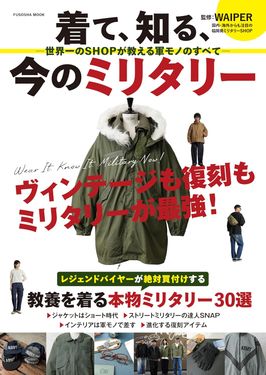 着て、知る、今のミリタリー