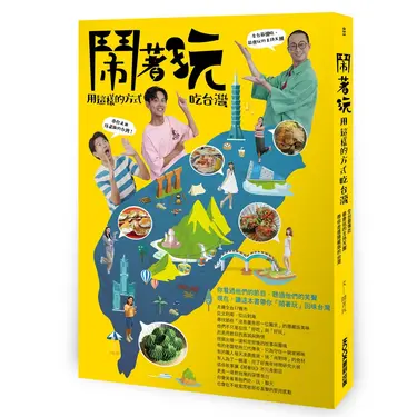鬧著玩 用這樣的方式吃台灣: 全台最懂吃、最會玩的主持天團, 帶你走進隱藏版的台灣!