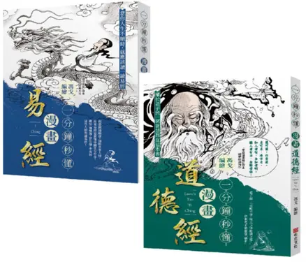 一分鐘秒懂漫畫易經+一分鐘秒懂漫畫道德經套書 (2冊合售)