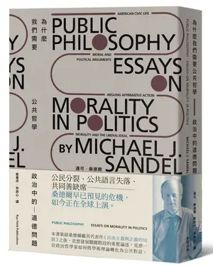 為什麼我們需要公共哲學: 政治中的道德問題 (新版)
