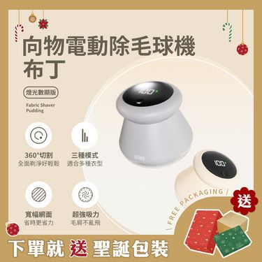 【SOTHING向物】向物電動除毛球機-布丁 數顯版/ 杏 交換禮物 聖誕節