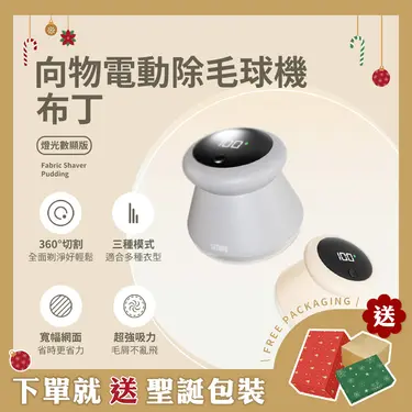 【SOTHING向物】向物電動除毛球機-布丁 數顯版/ 灰 交換禮物 聖誕節