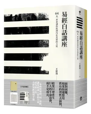 易經白話講座手記套組版: 易經白話講座+樂易心開手記 (附易經卜卦方法速見卡)