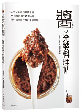 醬の発酵料理帖: 古老又新潮的發酵力量, 16種發酵醬X71道食譜, 讓料理瞬間升級的美味關鍵!