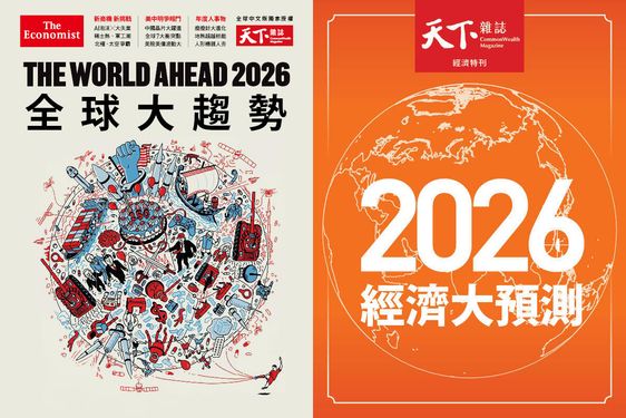 天下雜誌 (No.838)+The World Ahead 2026全球大趨勢 (2冊合售)