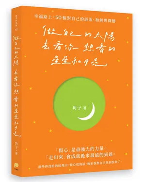 做自己的太陽, 去看你想看的星星和月亮