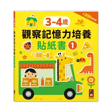 3-4歲觀察記憶力培養貼紙書 1