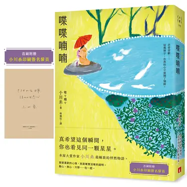 喋喋喃喃 (附首刷小川糸印刷簽名扉頁)
