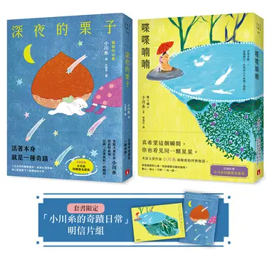 小川糸的奇蹟日常: 喋喋喃喃+深夜的栗子 (附限定明信片組/2冊合售)