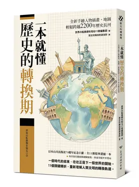 一本就懂歷史的轉換期: 全新手繪人物插畫、地圖, 輕鬆跨越2200年歷史長河