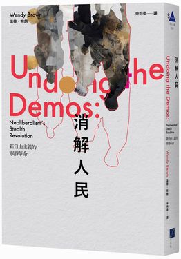 消解人民: 新自由主義的寧靜革命