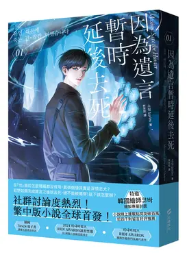 因為遺言暫時延後去死 1