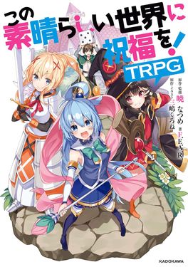 この素晴らしい世界に祝福を!TRPG