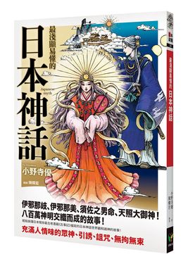 最淺顯易懂的日本神話