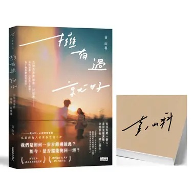 擁有過 就好: 告別青春的最後一封情書 (限量親簽版)