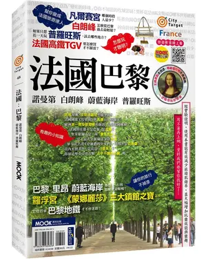 法國: 巴黎．諾曼第．白朗峰．蔚藍海岸．普羅旺斯