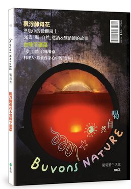 Buvons Nature喝自然葡萄酒生活誌 no2: 飄浮酵母花&台味下酒菜