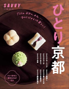 SAVVY別冊: ひとり京都