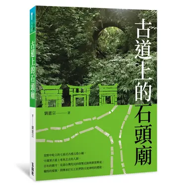 古道上的石頭廟