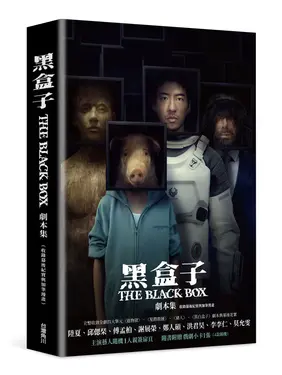 黑盒子劇本集: 收錄幕後紀實與加筆漫畫 (演員隨機親簽版)