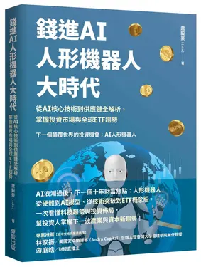 錢進AI人形機器人大時代: 從AI核心技術到供應鏈全解析, 掌握投資市場與全球ETF趨勢