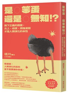 是笨蛋還是無知!? 撕下正義的假面, 炎上、歧視、倚強凌弱才是人類演化的本性